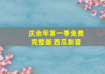 庆余年第一季免费完整版 西瓜影音